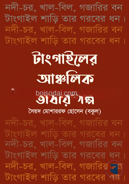 টাংগাইলের আঞ্চলিক ভাষায় গল্প