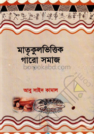 মাতৃকুলভিত্তিক গারো সমাজ