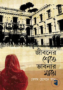 জীবনের শেষ ভাবনার মাঝে — ছবি 2