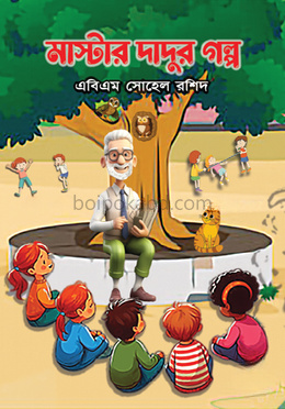 মাষ্টার দাদুর গল্প