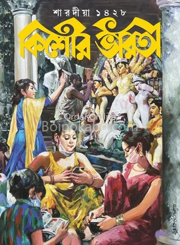 কিশোর ভারতী - শারদীয়া ১৪২৮