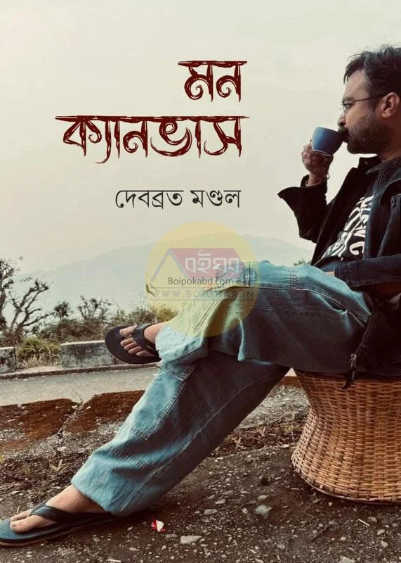 মন ক্যানভাস - দেবব্রত মন্ডল