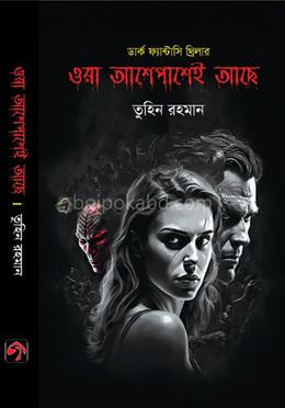 ওরা আশেপাশেই আছে