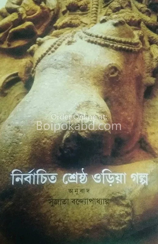 নির্বাচিত শ্রেষ্ঠ ওদিয়া গল্প