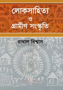 লোকসাহিত্য ও গ্রামীণ সংস্কৃতি