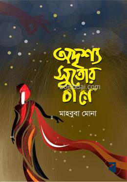 অদৃশ্য সুতোর টানে