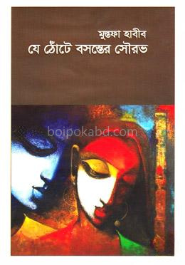 যে ঠোঁটে বসন্তের সৌরভ