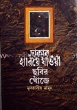 ঢাকায় হারিয়ে যাওয়া ছবির খোঁজে
