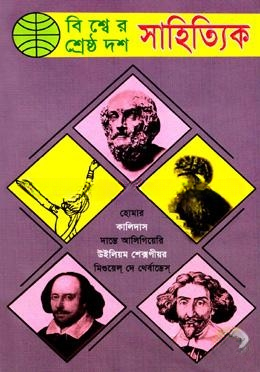 বিশ্বের শ্রেষ্ঠ দশ সাহিত্যিক