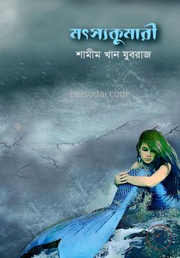 মৎস্যকুমারী