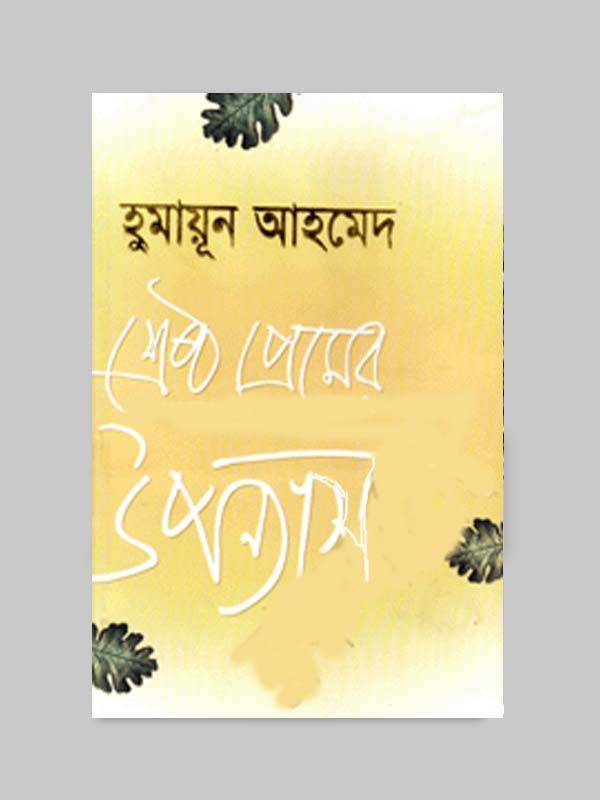 শ্রেষ্ঠ প্রেমের উপন্যাস