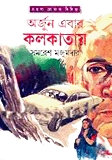 অর্জুন এবার কলকাতায়