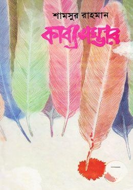 কাব্যসম্ভার