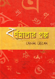 বর্ণমালার গল্প