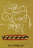 লোকযাত্রা আধুনিকতা সাহিত্য