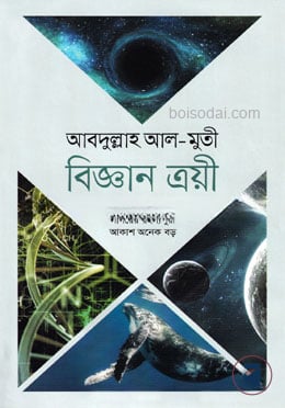 বিজ্ঞান ত্রয়ী