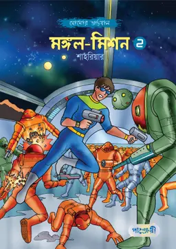 মঙ্গল মিশন -২
