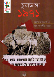 চুয়াডাঙ্গা ১৯৭১