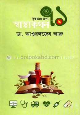 সুস্থতার জন্য ৭১ স্বাস্থ্যকথন