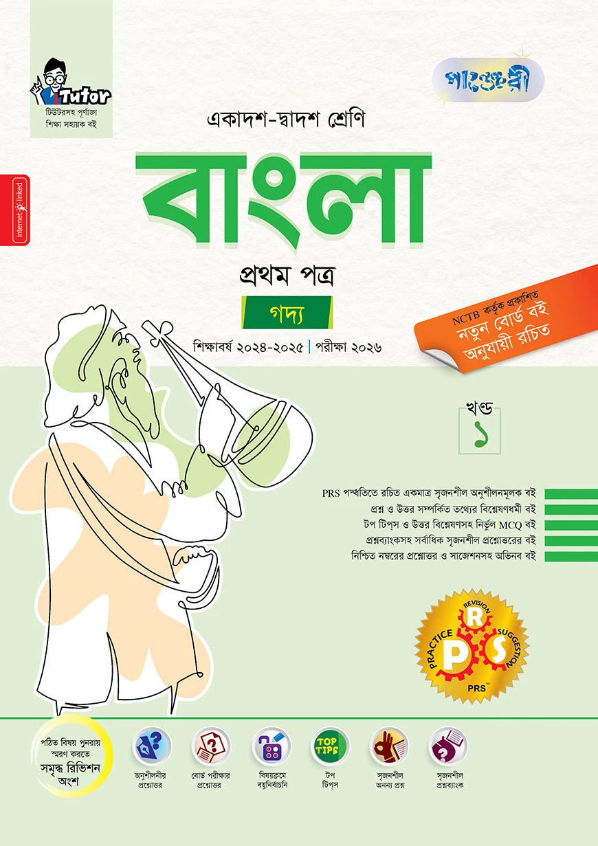 পাঞ্জেরী বাংলা প্রথম পত্র (একাদশ-দ্বাদশ শ্রেণি/এইচএসসি)