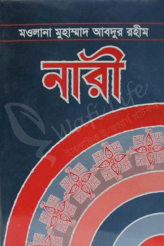 নারী