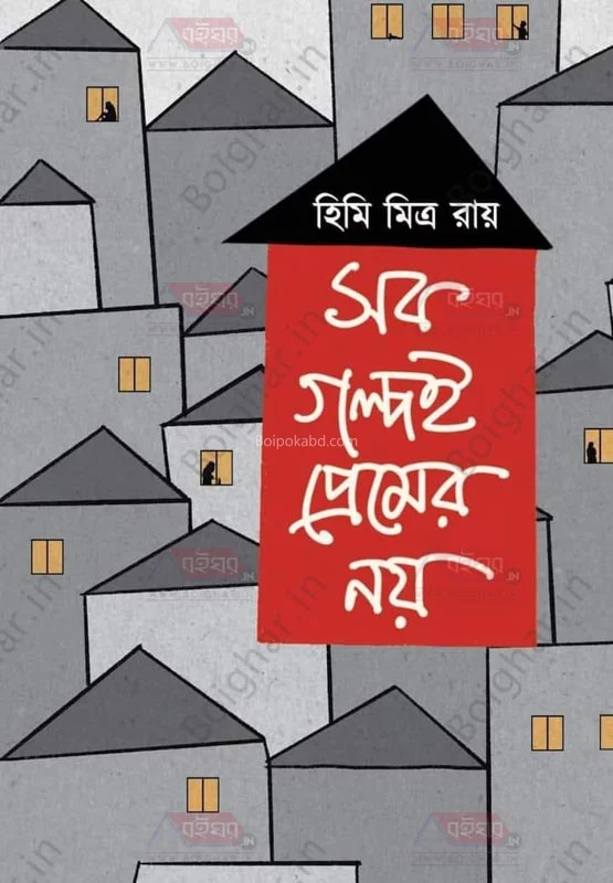 সব গল্পই প্রেমের নয় - হিমি মিত্র রায়