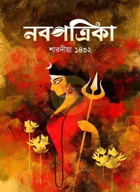 নবপত্রিকা ১৪৩২