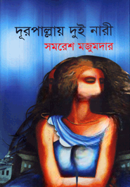 দূরপাল্লায় দুই নারী