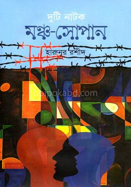 দুটি নাটক: মঞ্চ-সোপান