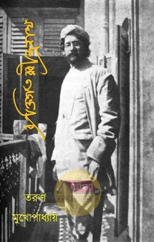 ব্যক্তিগত রবীন্দ্রনাথ - তরুণ মুখোপাধ্যায়