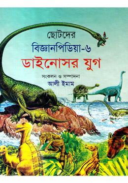 ছোটদের বিজ্ঞানপিডিয়া-৬ ডাইনোসর যুগ