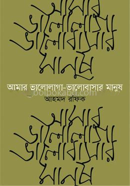 আমার ভালোলাগা-ভালোবাসার মানুষ