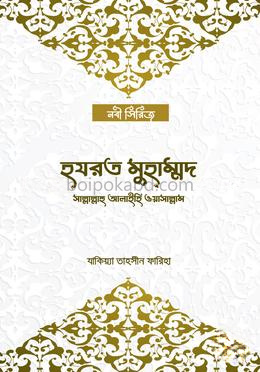 হযরত মুহাম্মদ সাল্লাল্লাহু আলাইহি ওয়া’সাল্লা’ম