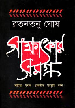 সাক্ষাৎকার সমগ্র