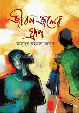 জীবন জলের ঘ্রাণ