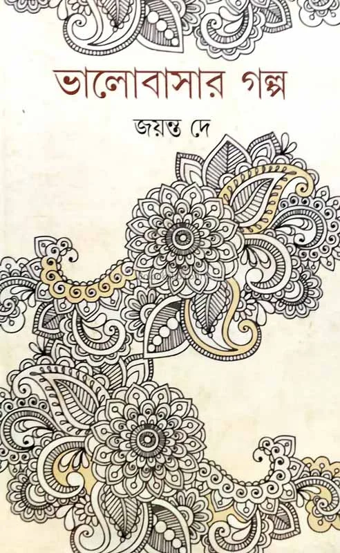 ভালোবাসার গল্প