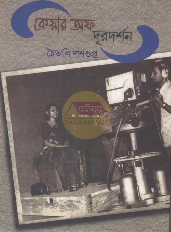 কেয়ার অফ দূরদর্শন - চৈতালি দাসগুপ্ত