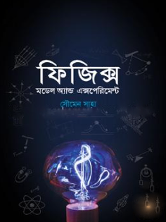 ফিজিক্স মডেল অ্যান্ড এক্সপ্রিমেন্ট