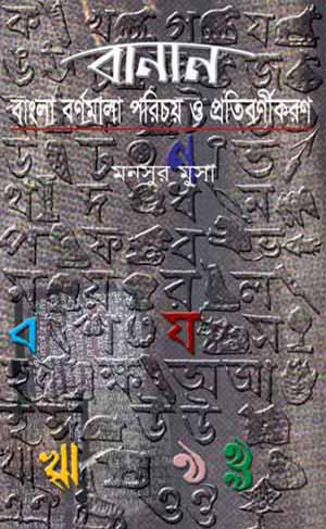 বানান : বাংলা বর্ণমালা পরিচয় ও প্রতিবর্ণীকরণ
