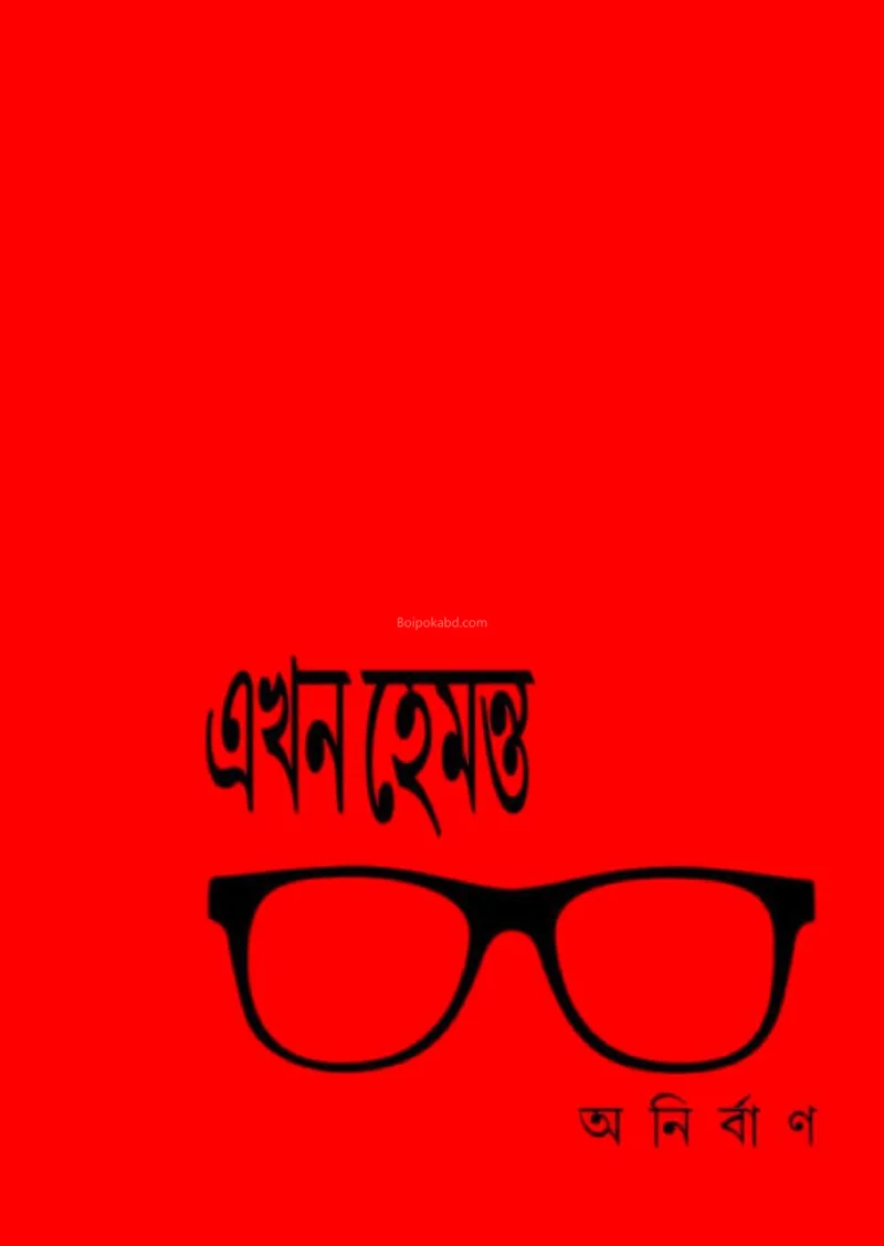 এখন হেমন্ত - অনির্বান চৌধুরী