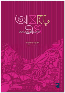 আষাঢ়ে গল্প