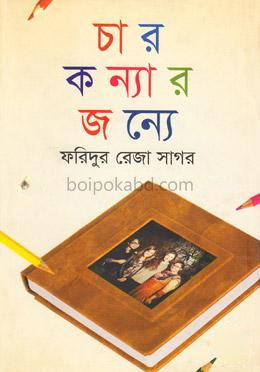 চার কন্যার জন্যে
