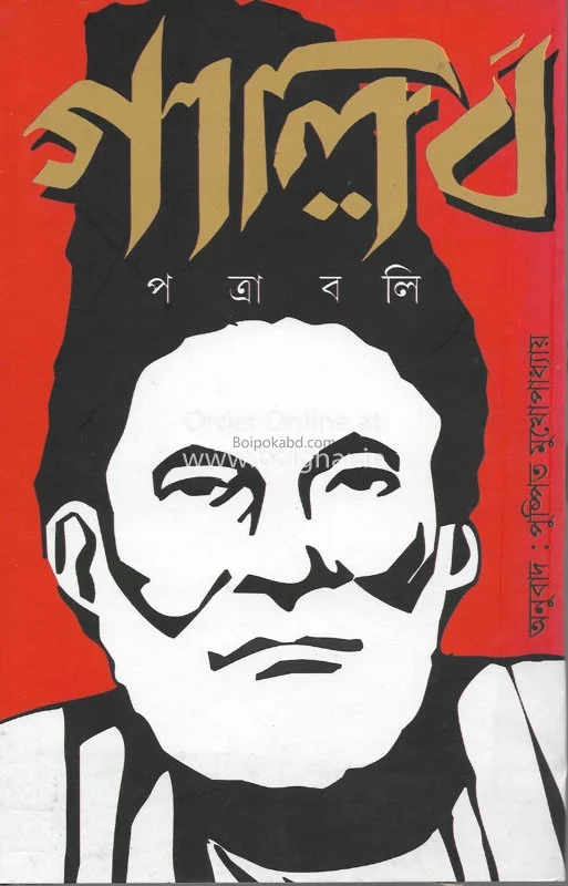 ঘালিব পত্রাবলী - পুস্পিত মুখোপাধ্যায়