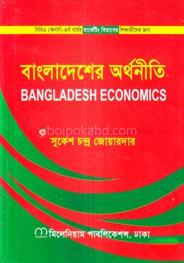 বাংলাদেশের অর্থনীতি অনার্স ৪র্থ বর্ষ - মার্কেটিং বিভাগ
