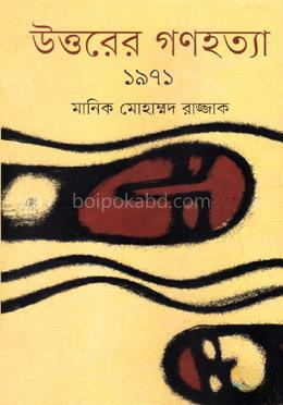 উত্তরের গণহত্যা ১৯৭১