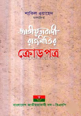জাতীয়তাবাদী রাজনীতির ক্রোড়পত্র
