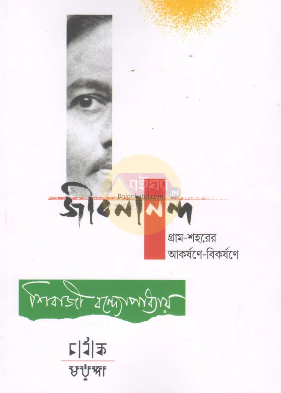 জীবনানন্দ গ্রাম-শহরের আকর্ষনে-বিকর্ষণে - শিবাজি বন্দোপাধ্যায়