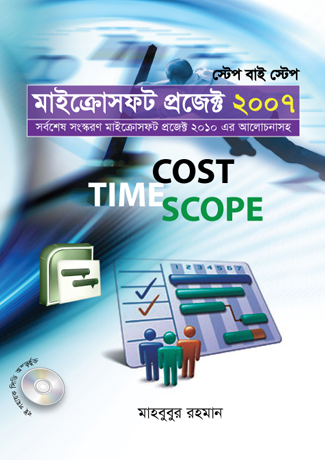 স্টেপ বাই স্টেপ : মাইক্রোসফট প্রজেক্ট ২০০৭ (সিডি সহ)