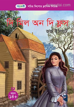 দি মিল অন দি ফ্লস