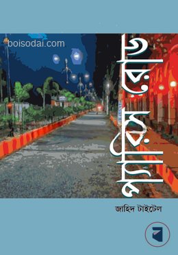 প্যারিস রোড